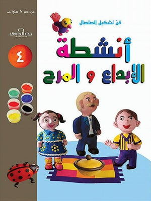 فن تشكيل الصلصال أنشطة الإبداع والمرح (الكتاب الرابع( قسم النشر للاطفال بدار الفاروق | BookBuzz.Store