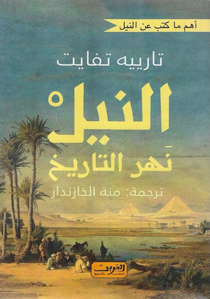 النيل نهر التاريخ تارييه تفايت | BookBuzz.Store