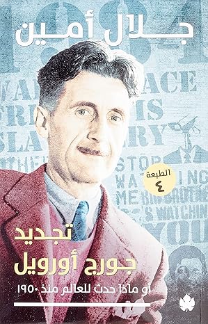 تجديد جورج أورويل أو ماذا حدث للعالم منذ 1950 جلال امين | BookBuzz.Store