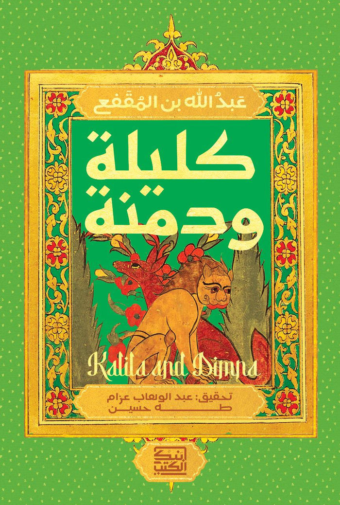 كليلة ودمنة