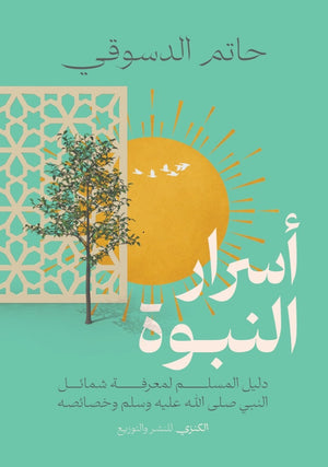 اسرار النبوة دليل المسلم لمعرفة شمائل النبي صلي الله عليه وسلم وخصائصه حاتم الدسوقي كتب دينية | BookBuzz.Store