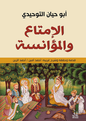 الإمتاع و المؤانسة أبو حيان التوحيدي | BookBuzz.Store