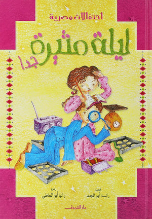 سلسلة احتفالات مصرية: ليلة مثيرة جداً راندا أبو المجد كتب اطفال | BookBuzz.Store
