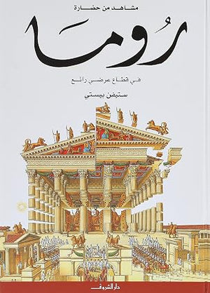 مشاهد من حضارة: روما في قطاع عرضي رائع ستيفن بيستى كتب اطفال | BookBuzz.Store