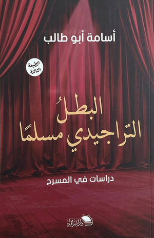 البطل التراجيدي مسلما دراسات في المسرح اسامة ابو طالب كتب عامة | BookBuzz.Store