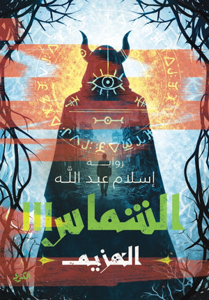 الشماس 3 الهزيم إسلام عبدالله قصص وروايات | BookBuzz.Store
