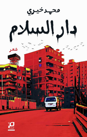 دار السلام محمد خيري شعر ونصوص | BookBuzz.Store