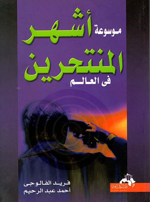 موسوعة أشهر المنتحرين فى العالم فريد الفالوجى | BookBuzz.Store