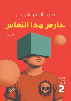زمير طائر النعام 2 حارس هذا النعاس محمد الدمرداش قصص وروايات | BookBuzz.Store
