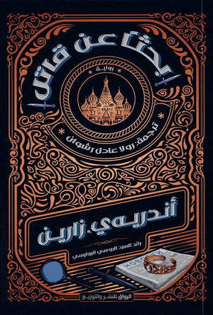 بحثا عن قاتل اندريه ي. زارين قصص وروايات | BookBuzz.Store