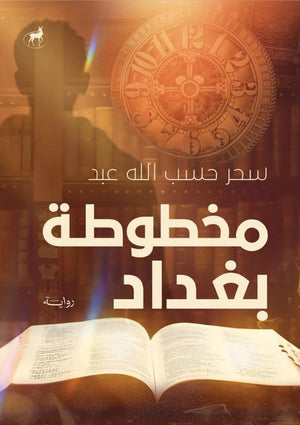 مخطوطة بغداد سحر حسب الله عبد قصص وروايات | BookBuzz.Store