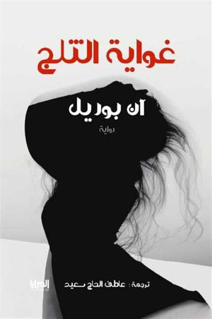 غواية الثلج آن بوريل | BookBuzz.Store