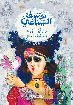 بين أبو الريش وجنينة ناميش يوسف السباعي قصص وروايات | BookBuzz.Store