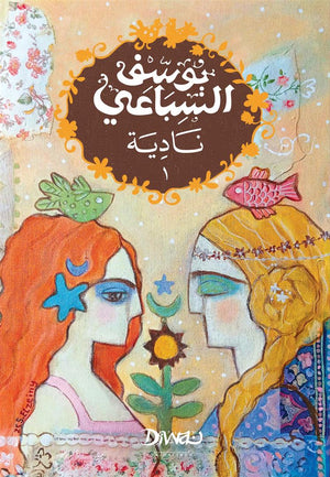 نادية جزئين يوسف السباعي قصص وروايات | BookBuzz.Store