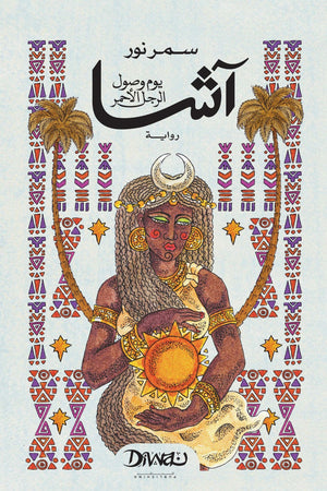 آشا: يوم وصول الرجل الأحمر سمر نور قصص وروايات | BookBuzz.Store