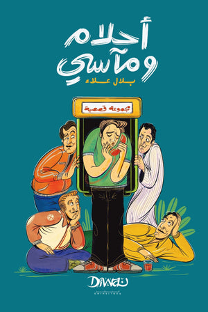 أحلام ومآسي بلال علاء قصص وروايات | BookBuzz.Store