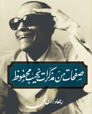 صفحات من مذكرات نجيب محفوظ رجاء النقاش | BookBuzz.Store