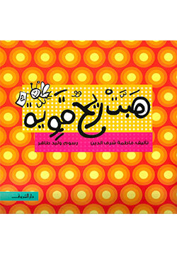 هبت ريح قوية فاطمة شرف الدين كتب اطفال | BookBuzz.Store