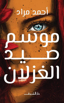 موسم صيد الغزلان احمد مراد | BookBuzz.Store