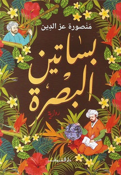 
بساتين البصرة منصورة عز الدين | BookBuzz.Store