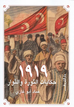 1919 حكايات الثورة والثوار عماد أبو غازى | BookBuzz.Store