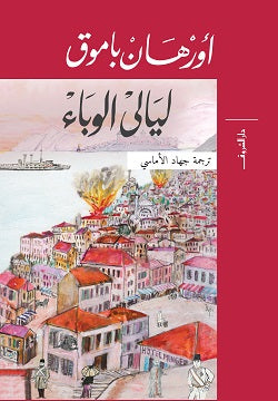 ليالى الوباء أورهان باموق | BookBuzz.Store