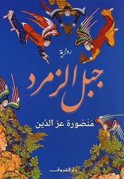 جبل الزمرد منصورة عز الدين | BookBuzz.Store