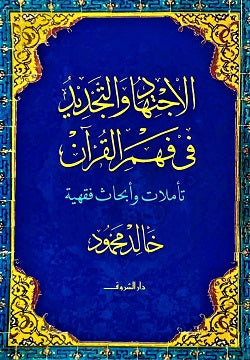 الاجتهاد والتجديد فى فهم القرآن - تأملات وأبحاث فقهية خالد محمود | BookBuzz.Store