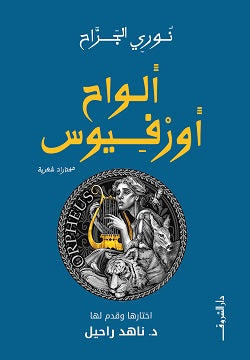 ألواح أورفيوس نورى الجراح | BookBuzz.Store