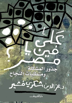 
على فين يا مصر ؟ جذور المشكلة ومتطلبات النجاح عز الدين شكرى فشير | BookBuzz.Store