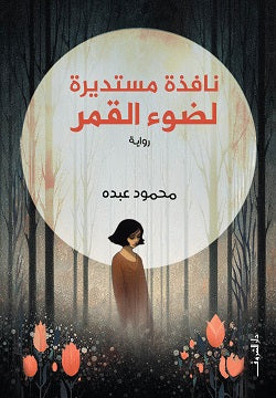 نافذة مستديرة لضوء القمر محمود عبده | BookBuzz.Store