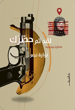 لقد تم حظرك للكاتبة: نوارة نجم | BookBuzz.Store