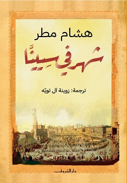 شهر في سيينا هشام مطر | BookBuzz.Store