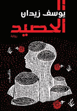 الحصيد يوسف زيدان | BookBuzz.Store