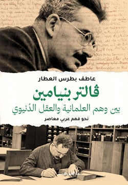 فالتر بنيامين بين وهم العلمانية والعقل الدنيوي نحو فهم عربي معاصر كتب عامة | BookBuzz.Store
