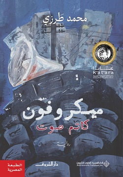 ميكروفون كاتم صوت محمد طرزي قصص وروايات | BookBuzz.Store