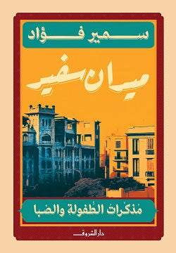 ميدان سفير مذكرات الطفولة والصبا سمير فؤاد قصص وروايات | BookBuzz.Store