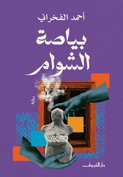 بياصة الشوام احمد الفخراني قصص وروايات | BookBuzz.Store