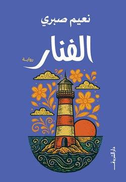 الفنار نعيم صبري قصص وروايات | BookBuzz.Store