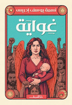 غواية نسمة يوسف ادريس قصص وروايات | BookBuzz.Store
