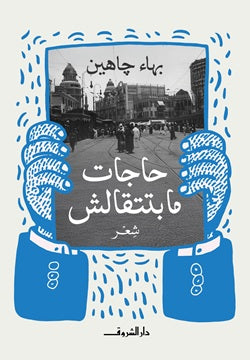 حاجات مابتتقالش بهاء جاهين شعر ونصوص | BookBuzz.Store