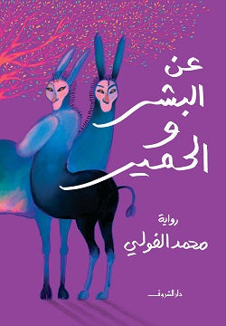رواية عن البشر والحمير - للمؤلف محمد الفولي
