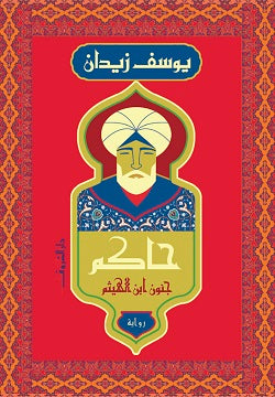 حاكم يوسف زيدان | BookBuzz.Store
