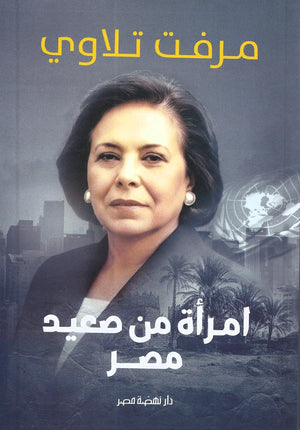 امرأة من صعيد مصر مرفت تلاوي سياسة وتاريخ | BookBuzz.Store