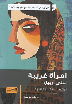 امرأة غريبة .. رواية من تركيا 
هي أول كاتبة تركية ترشح للفوز بجائزة نوبل