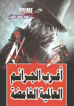 أغرب الجرائم العالمية الغامضة سعيد محمد السنارى | BookBuzz.Store