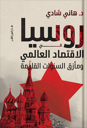 روسيا في الاقتصاد العالمي ومأزق السنوات القادمة هاني شادي | BookBuzz.Store