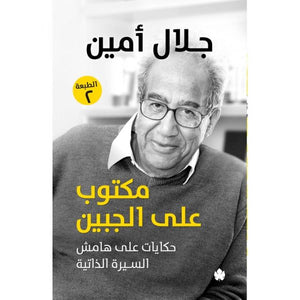 مكتوب على الجبين: حكايات على هامش السيرة الذاتية جلال امين | BookBuzz.Store