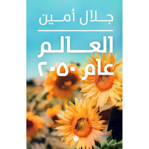 العالم عام 2050 جلال امين | BookBuzz.Store