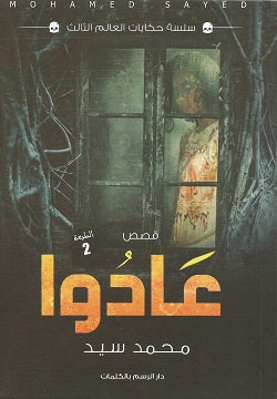 عادوا محمد سيد | BookBuzz.Store